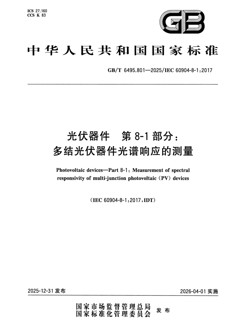 GB/T 6495.801-2025 光伏器件 第8-1部分：多结光伏器件光谱响应的测量