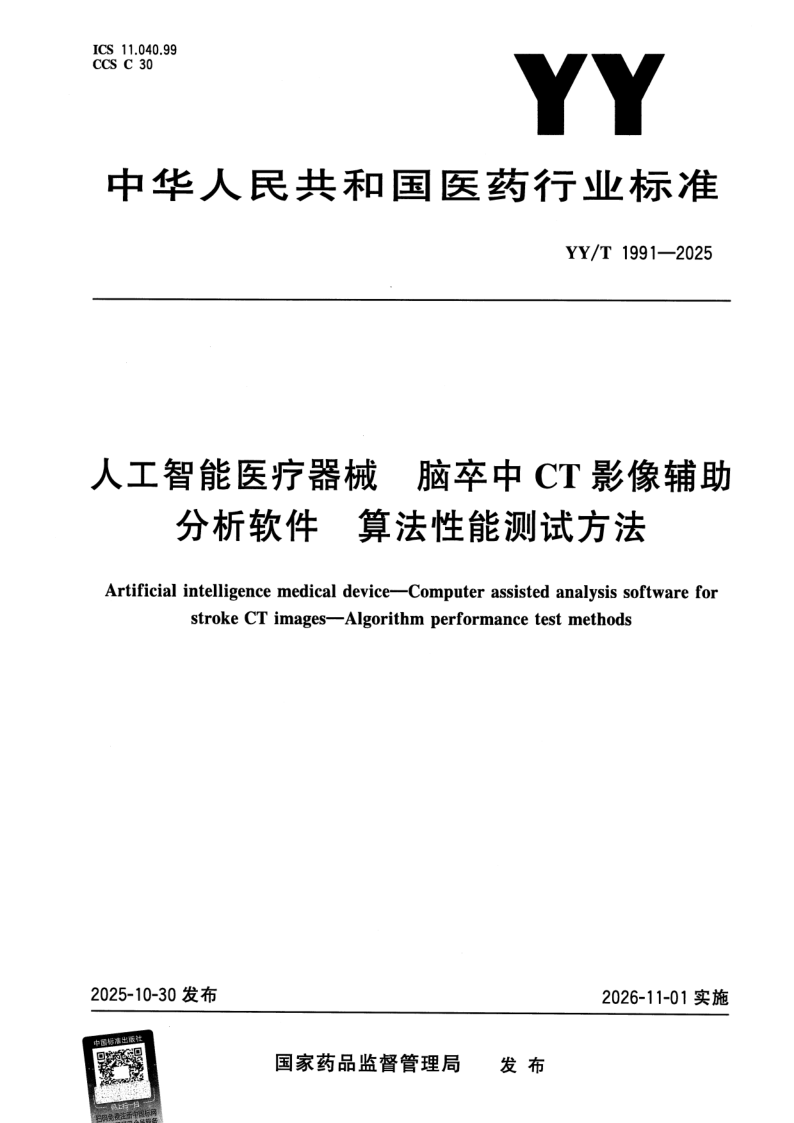 YY/T 1991-2025 人工智能医疗器械 脑卒中CT影像辅助分析软件 算法性能测试方法