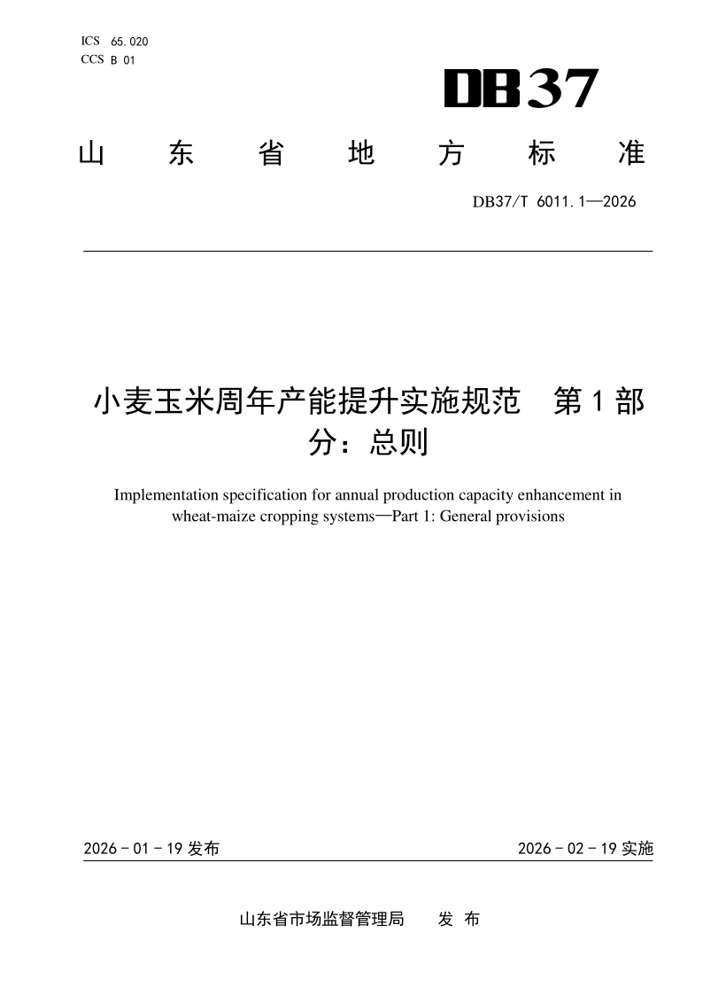 DB37/T 6011.1-2026 小麦玉米周年产能提升实施规范 第1部分：总则
