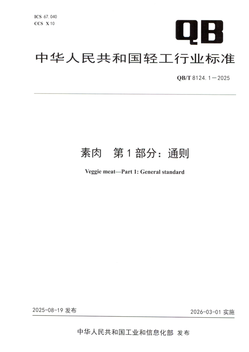 QB_T 8124.1-2025.png