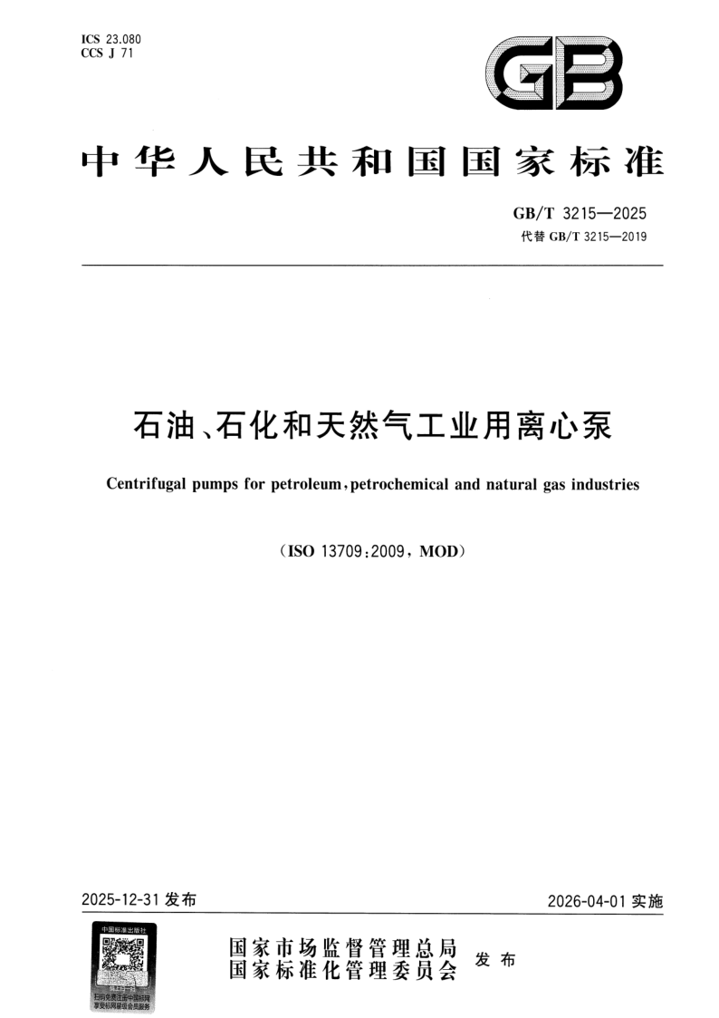 GB_T 3215-2025.png