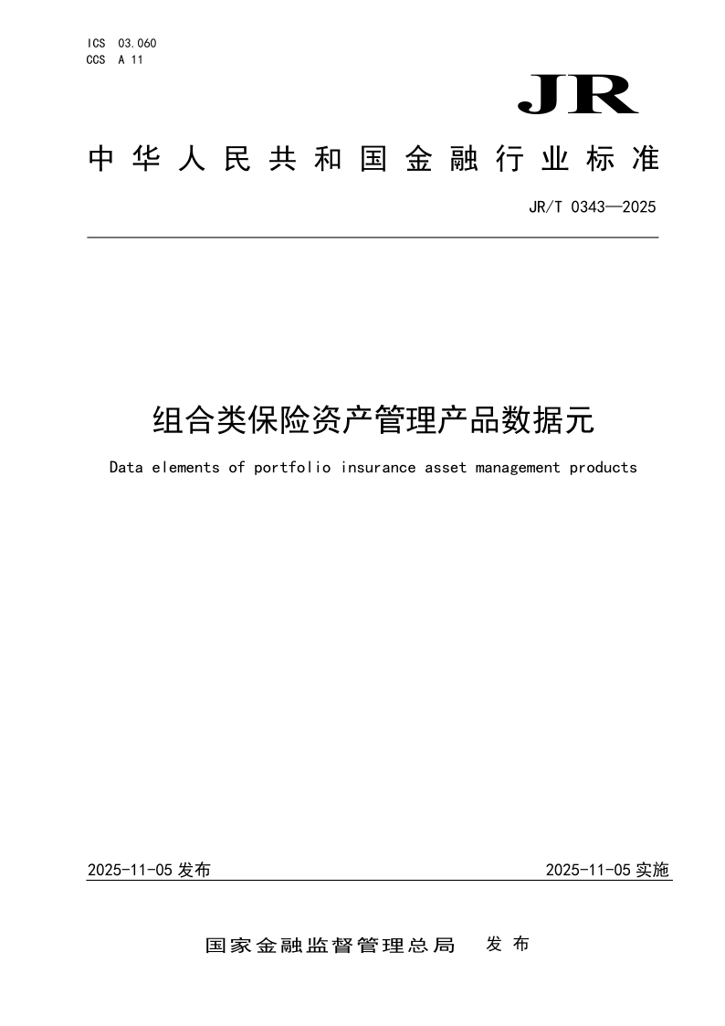 JR/T 0343-2025 组合类保险资产管理产品数据元(发布稿)