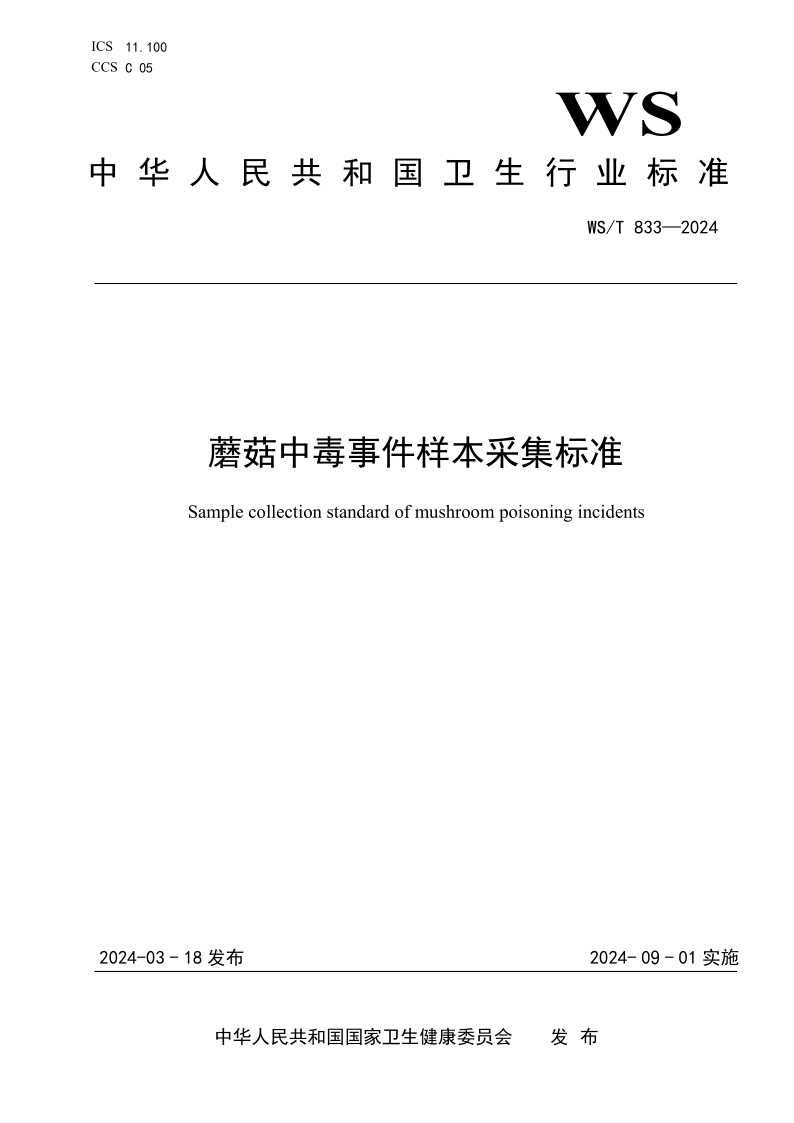 WS/T 833-2024 蘑菇中毒事件样本采集标准