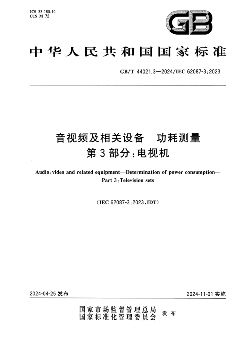 GB_T 44021.3-2024.png