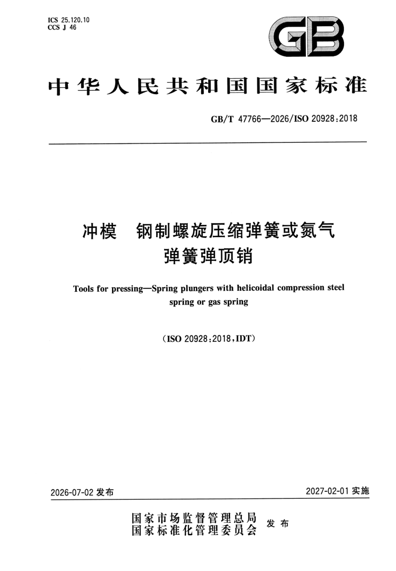 GB_T 47766-2026.png