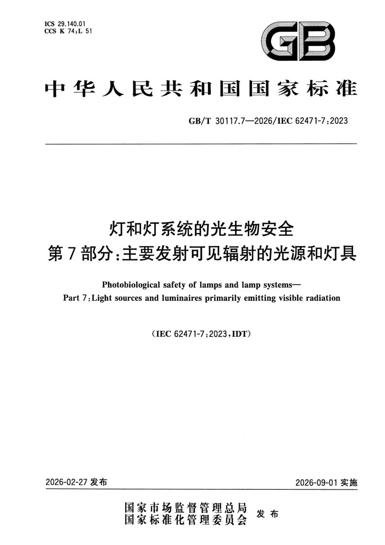 GB_T 30117.7-2026.png