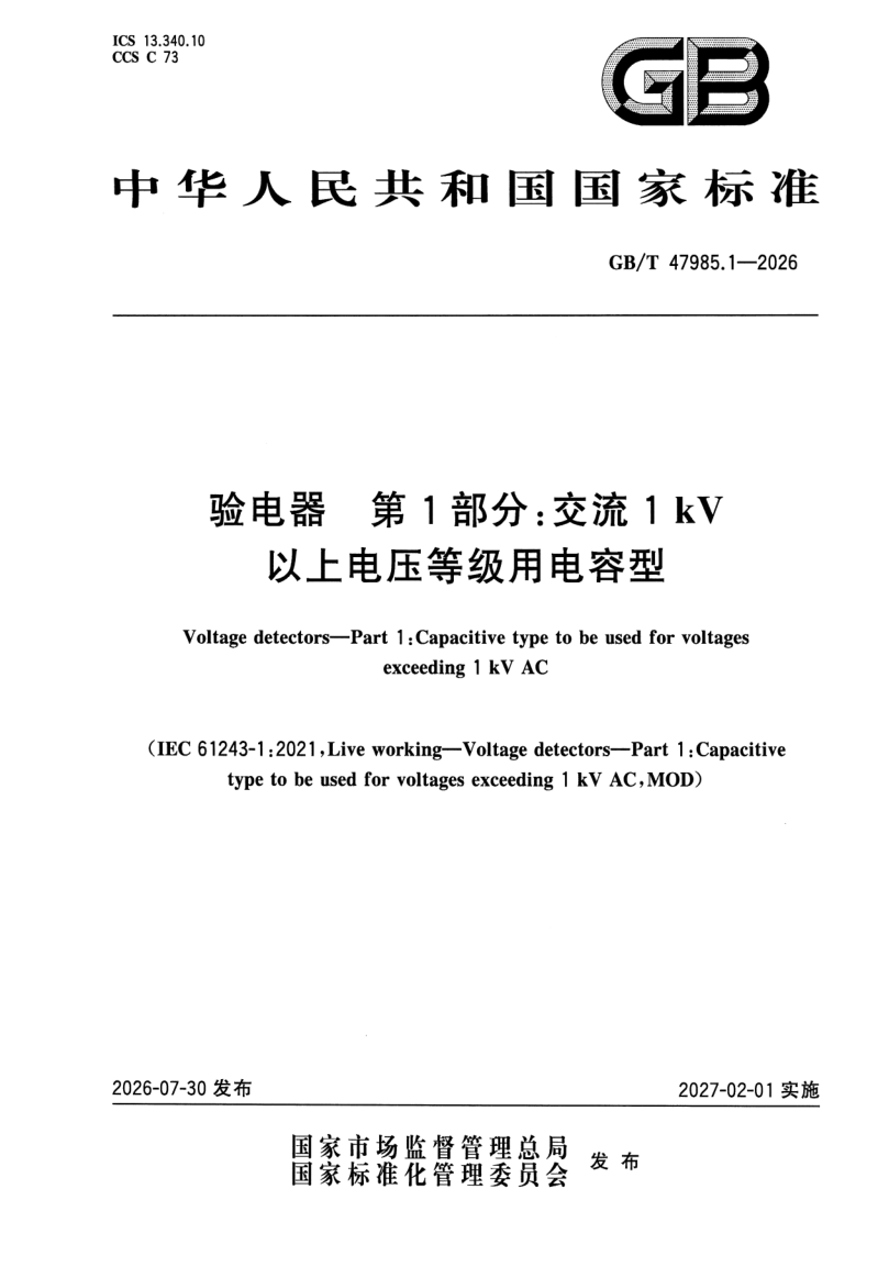GB_T 47985.1-2026.png