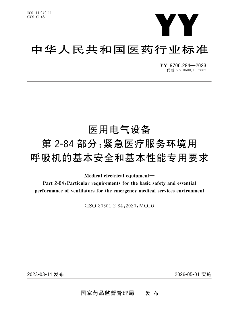 YY 9706.284-2023.png