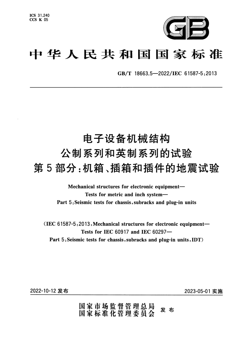 GB_T 18663.5-2022.png