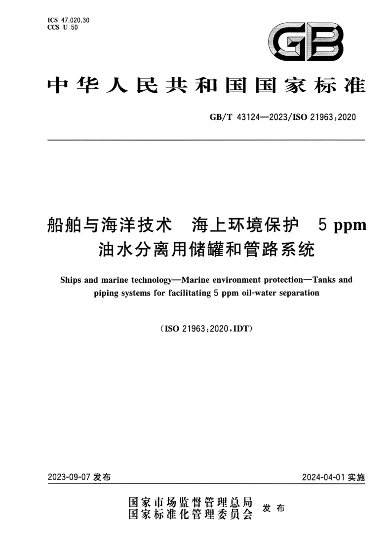 GB_T 43124-2023.png