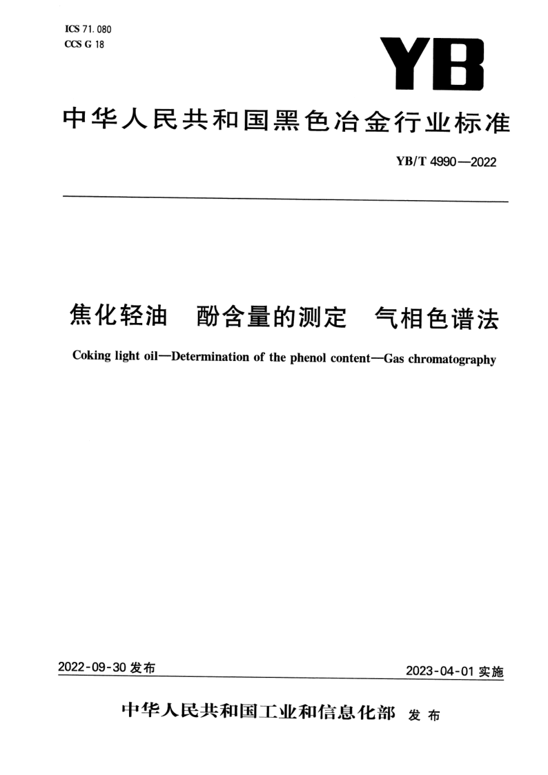 YB_T 4990-2022.png