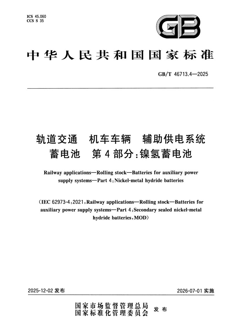 GB_T 46713.4-2025.png