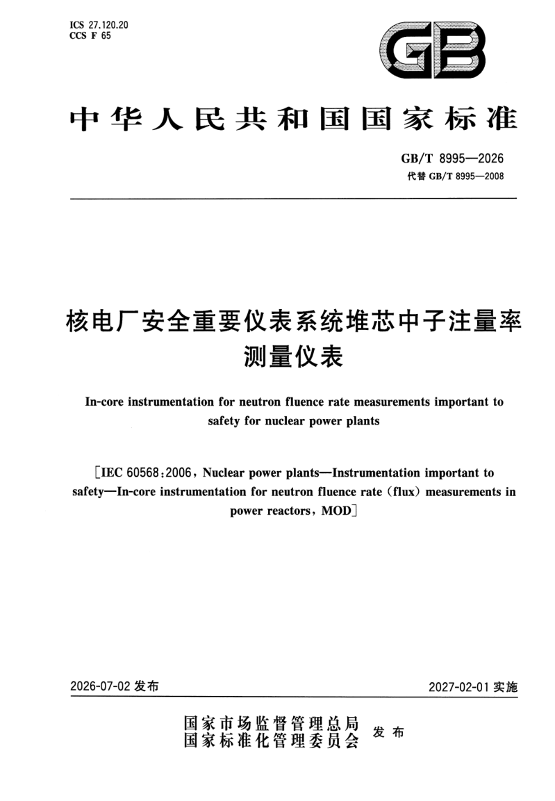 GB/T 8995-2026 核电厂安全重要仪表系统堆芯中子注量率测量仪表