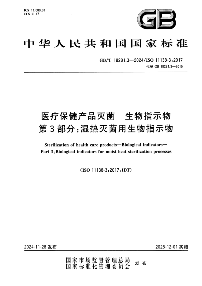 GB_T 18281.3-2024.png