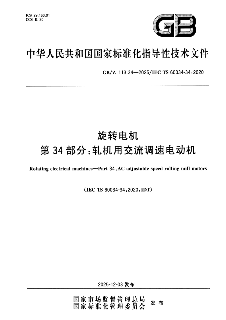 GB_Z 113.34-2025.png
