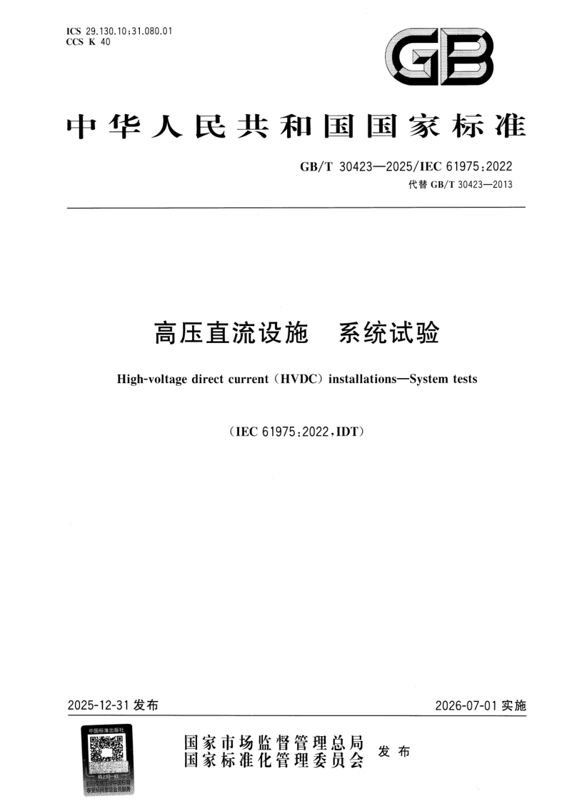GB_T 30423-2025.png