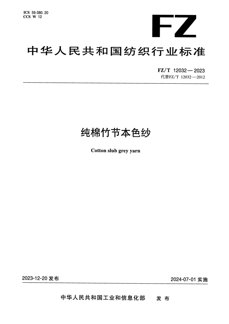 FZ_T 12032-2023.png