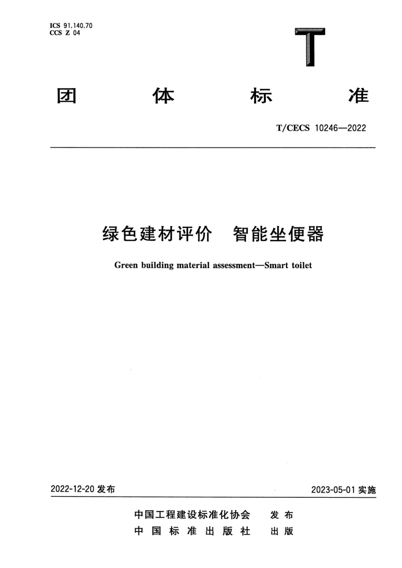 T_CECS 10246-2022.png