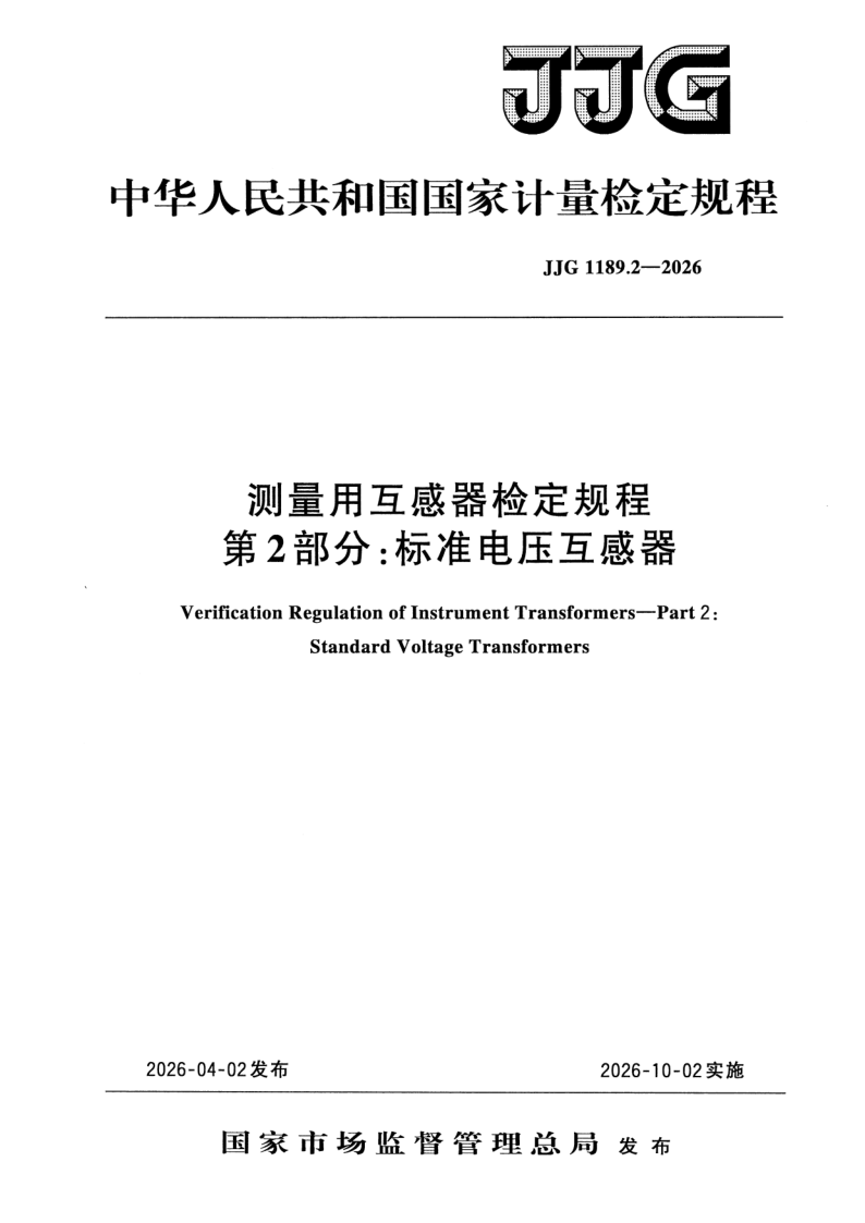 JJG 1189.2-2026.png