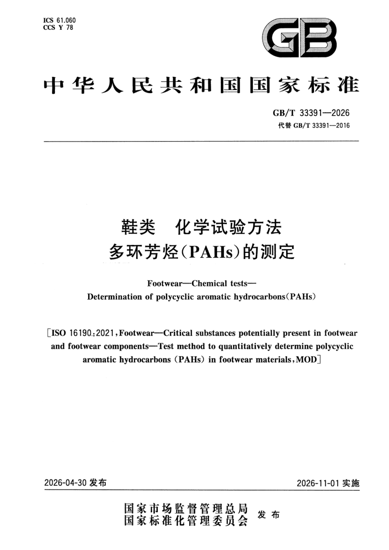 GB_T 33391-2026.png