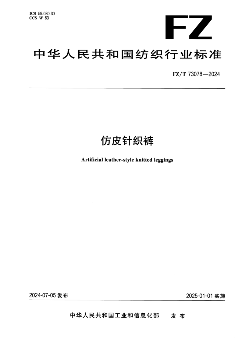 FZ/T 73078-2024 仿皮针织裤