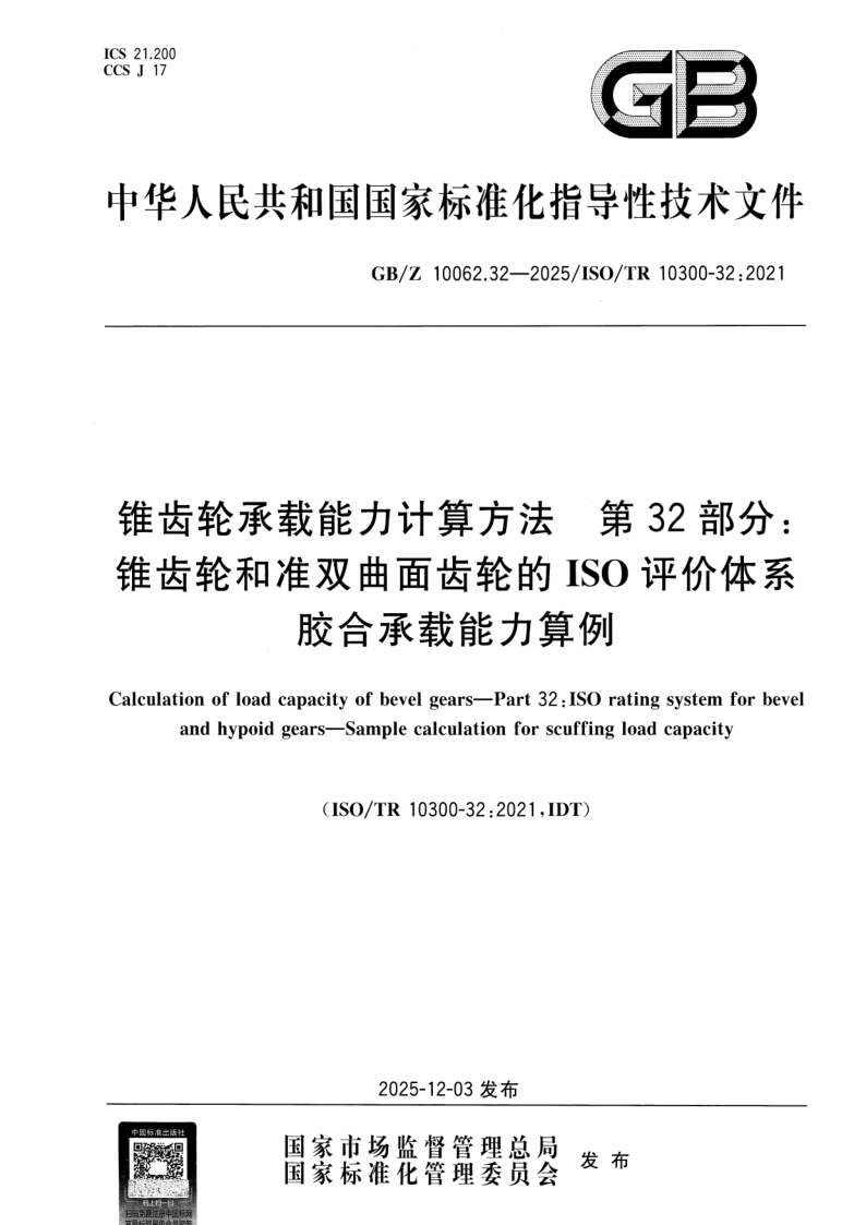GB_Z 10062.32-2025.png
