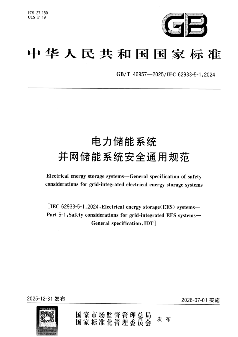 GB_T 46957-2025.png