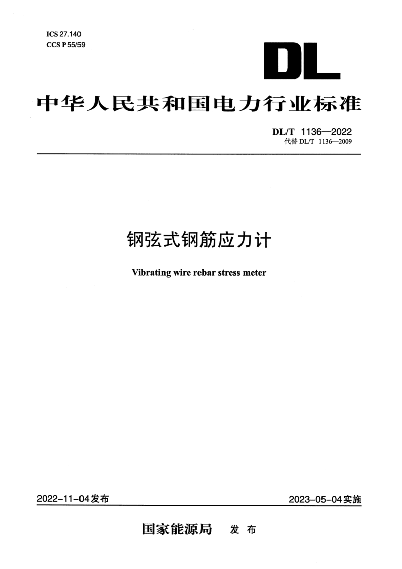 DL/T 1136-2022 钢弦式钢筋应力计