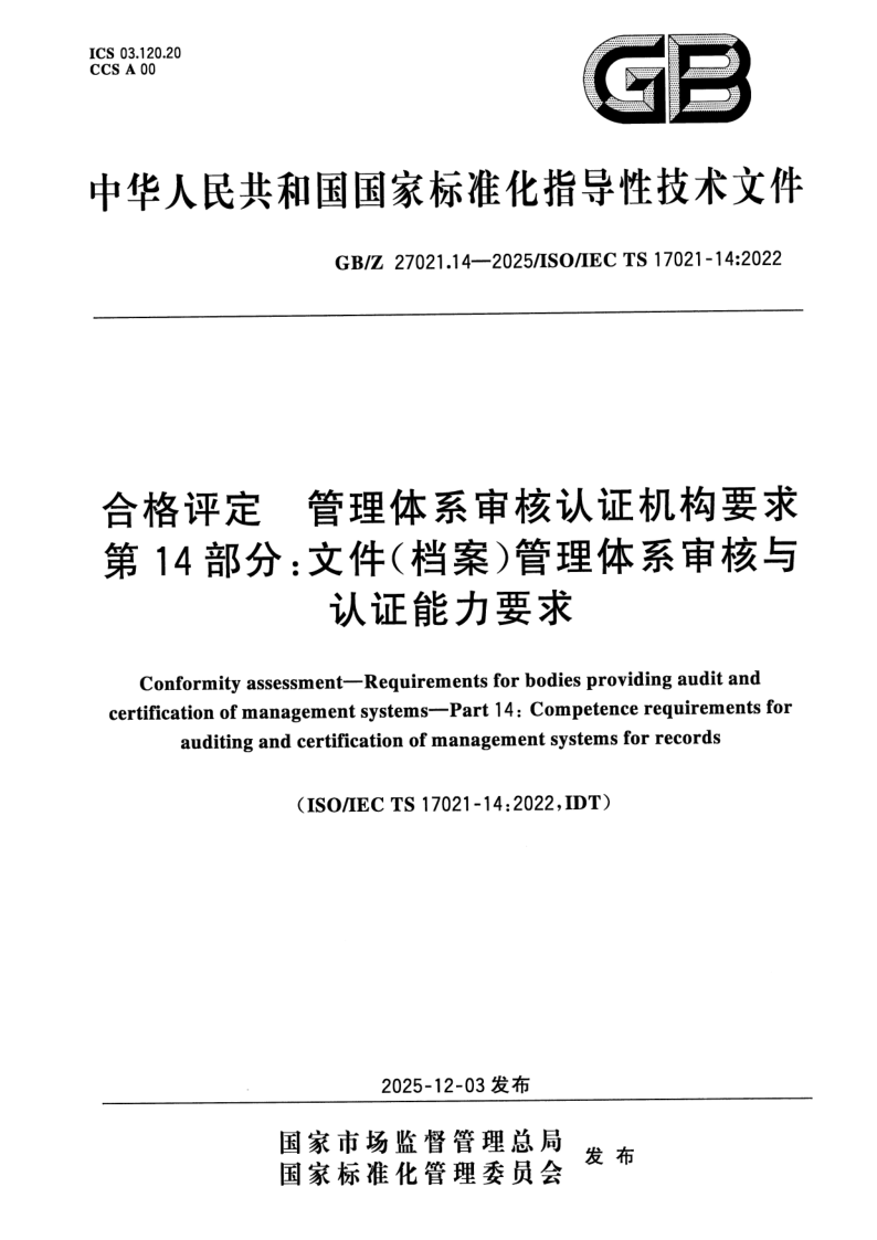 GB_Z 27021.14-2025.png