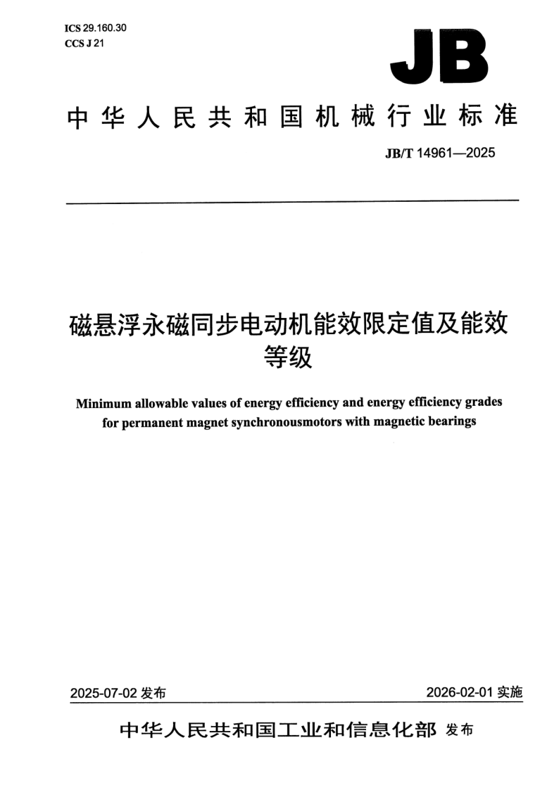 JB_T 14961-2025.png