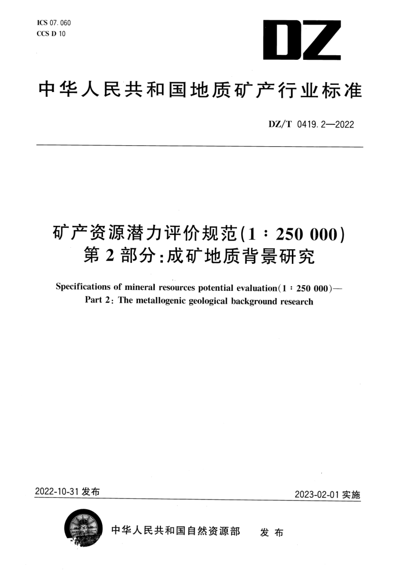 DZ/T 0419.2-2022 矿产资源潜力评价规范（1：250 000） 第2部分：成矿地质背景研究