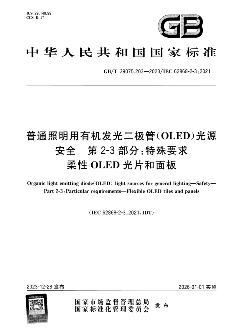 GB/T 39075.203-2023 普通照明用有机发光二极管（OLED）光源  安全 第2-3部分: 特殊要求  柔性OLED光片和面板