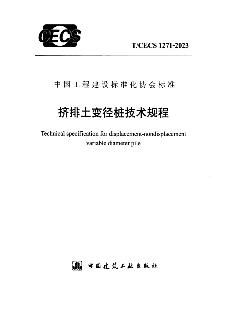 T/CECS 1271-2023 挤排土变径桩技术规程（附条文说明）