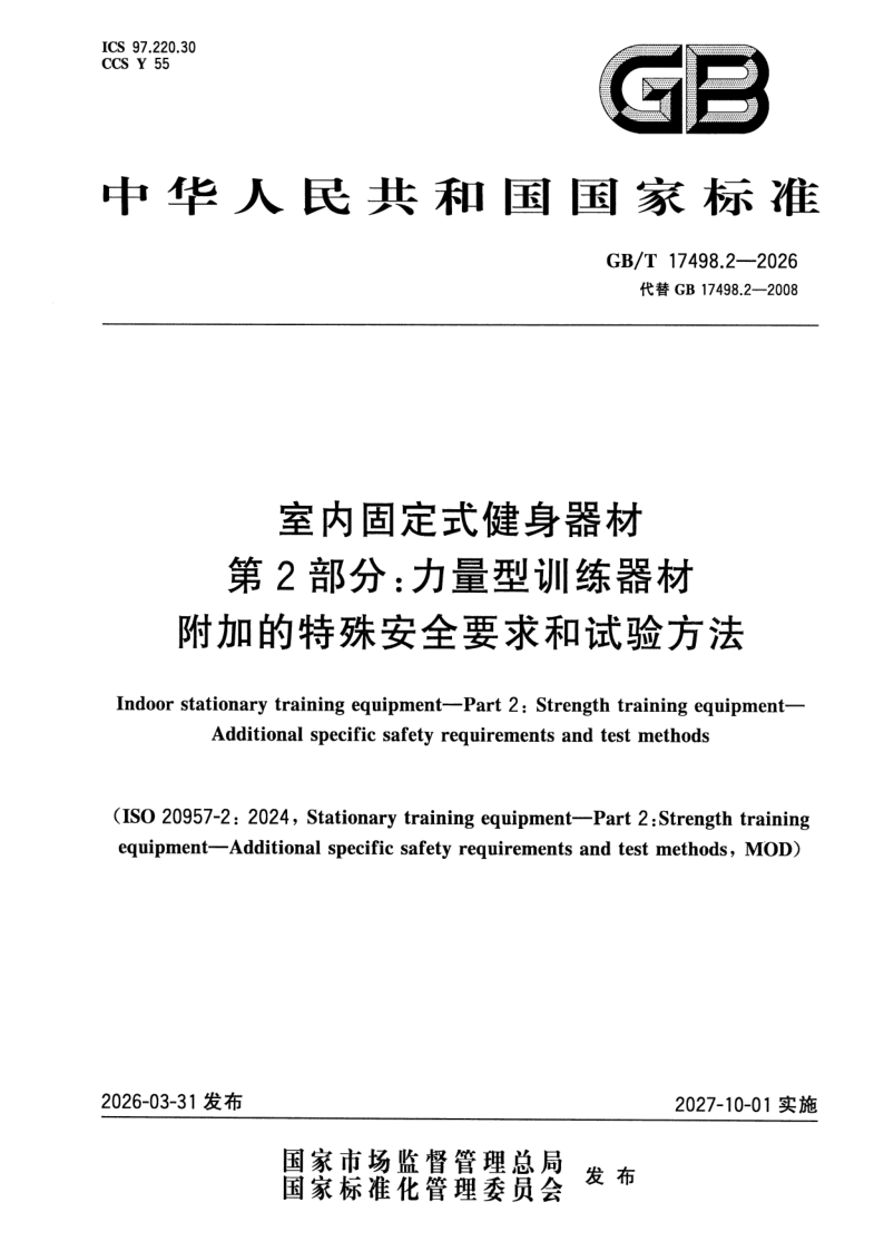 GB_T 17498.2-2026.png