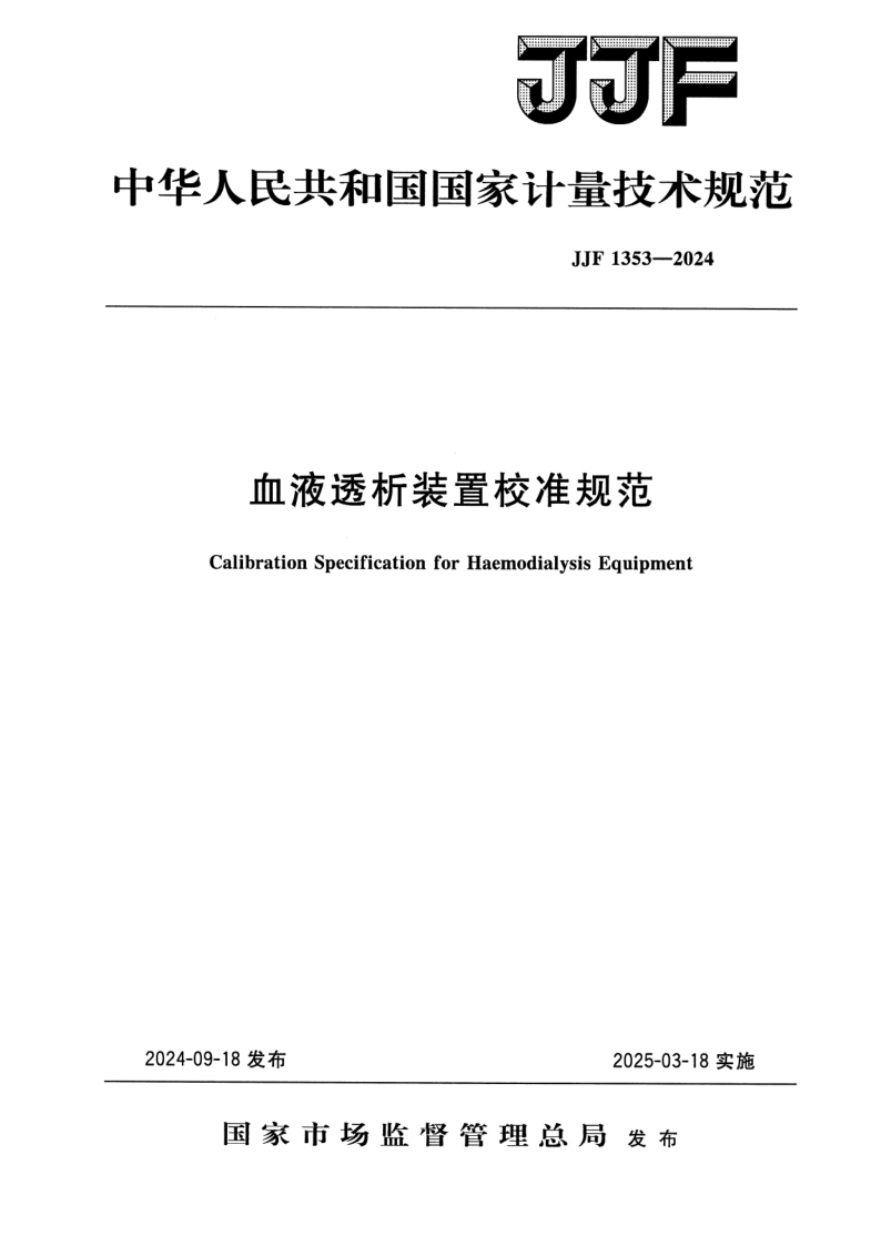 JJF 1353-2024.png