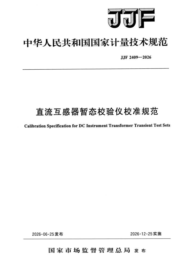 JJF 2409-2026.png