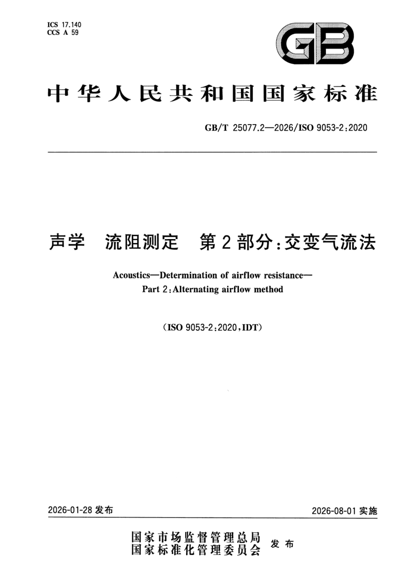 GB_T 25077.2-2026.png