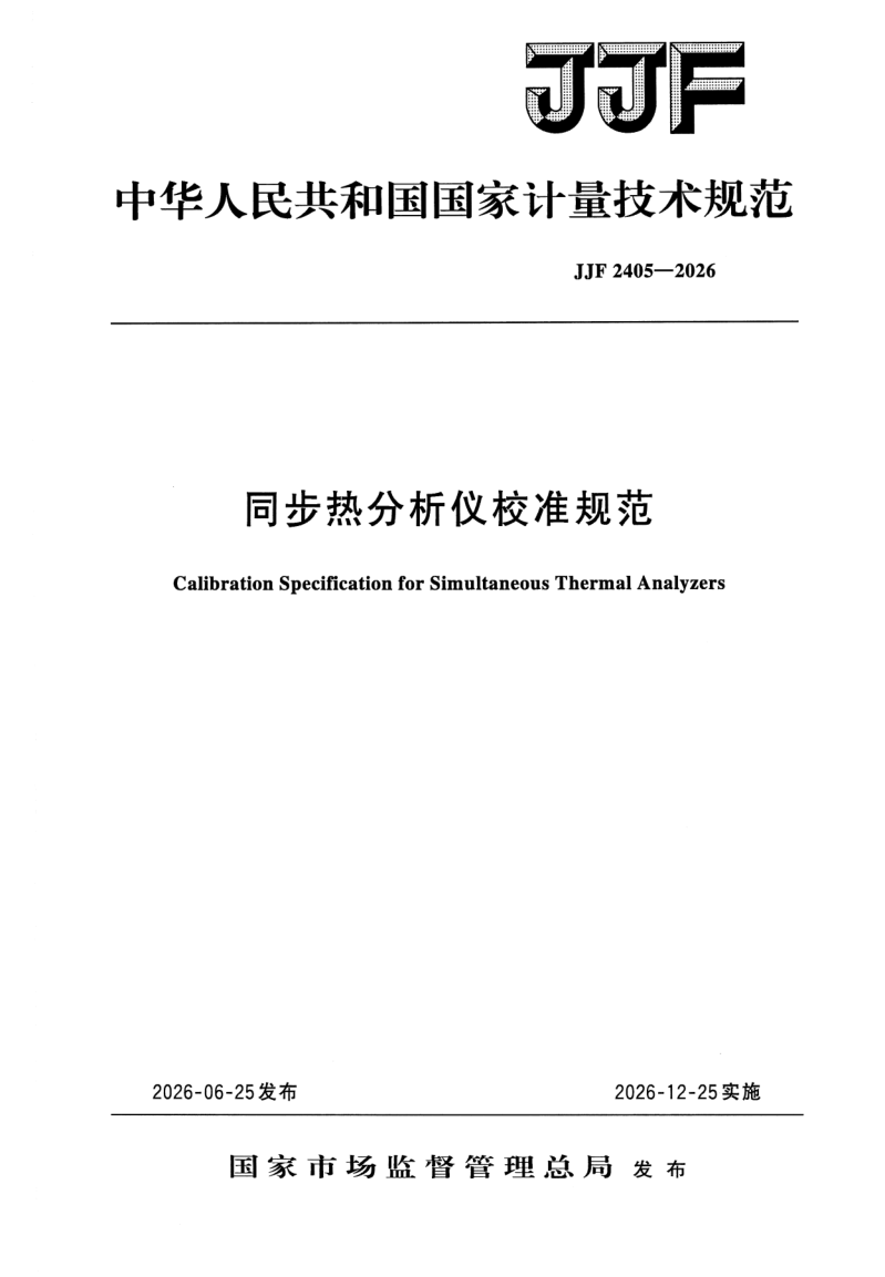 JJF 2405-2026.png