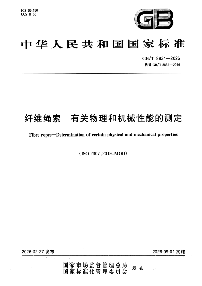 GB_T 8834-2026.png