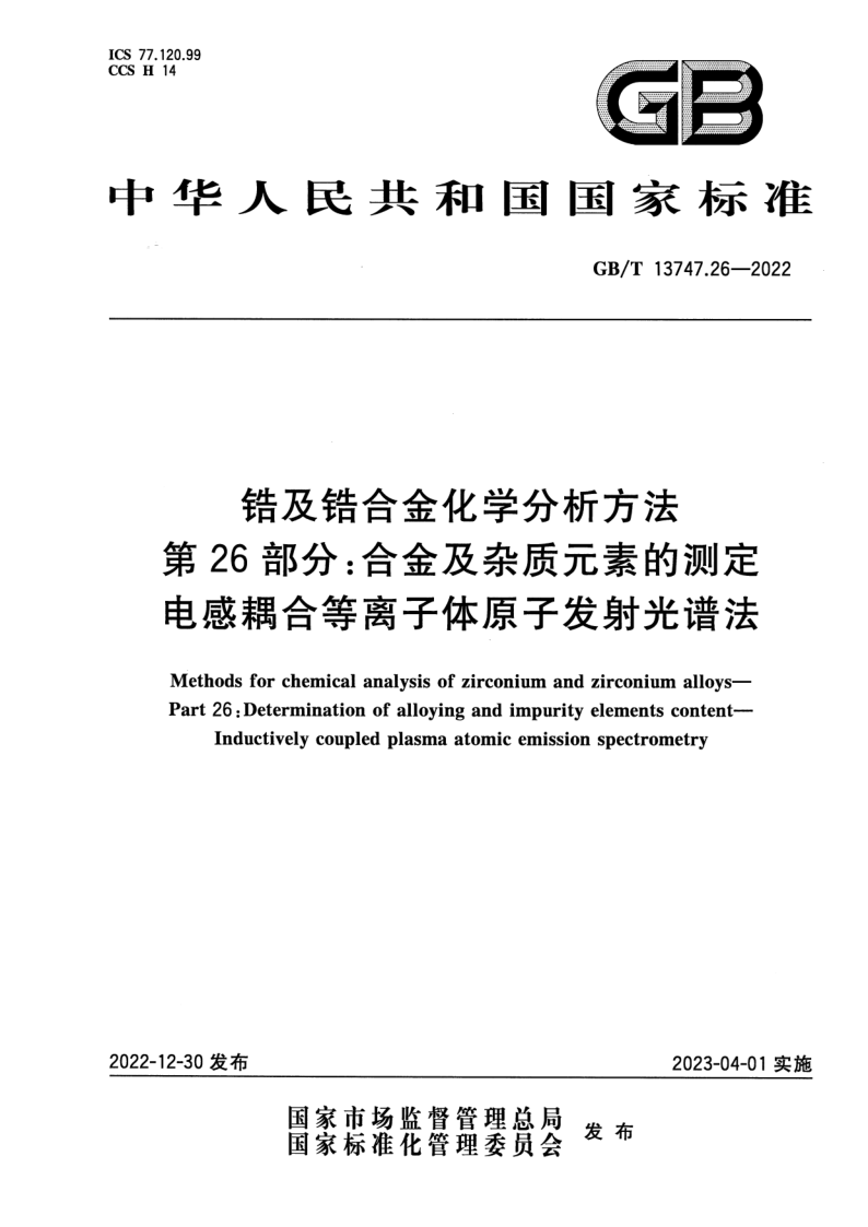 GB_T 13747.26-2022.png