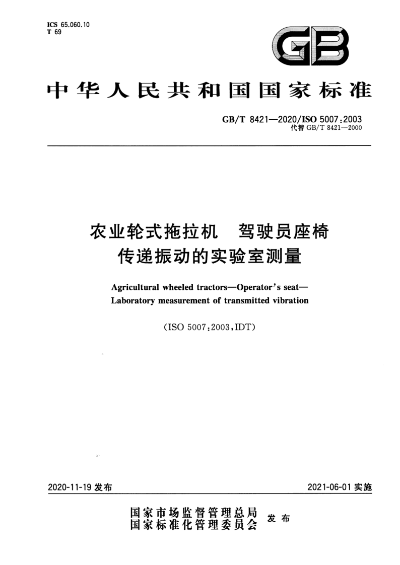GB_T 8421-2020.png