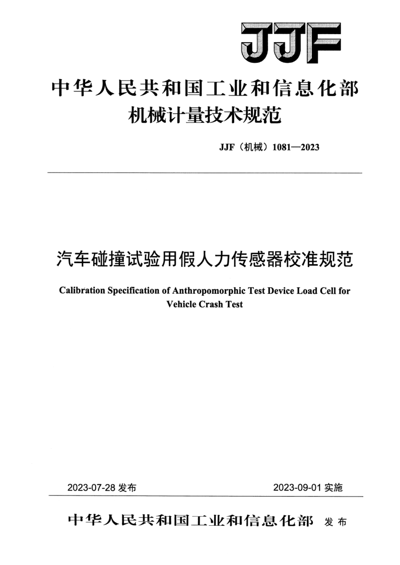 JJF (机械)1081-2023 汽车碰撞试验用假人力传感器校准规范