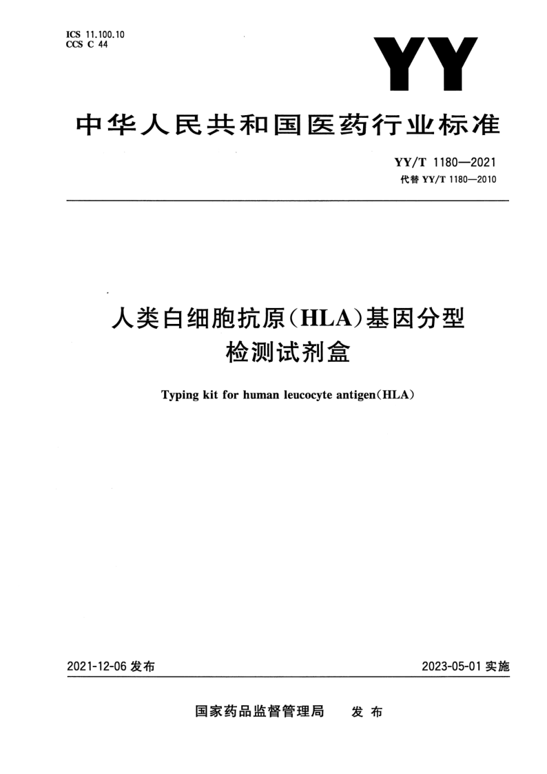 YY/T 1180-2021 人类白细胞抗原（HLA）基因分型检测试剂盒