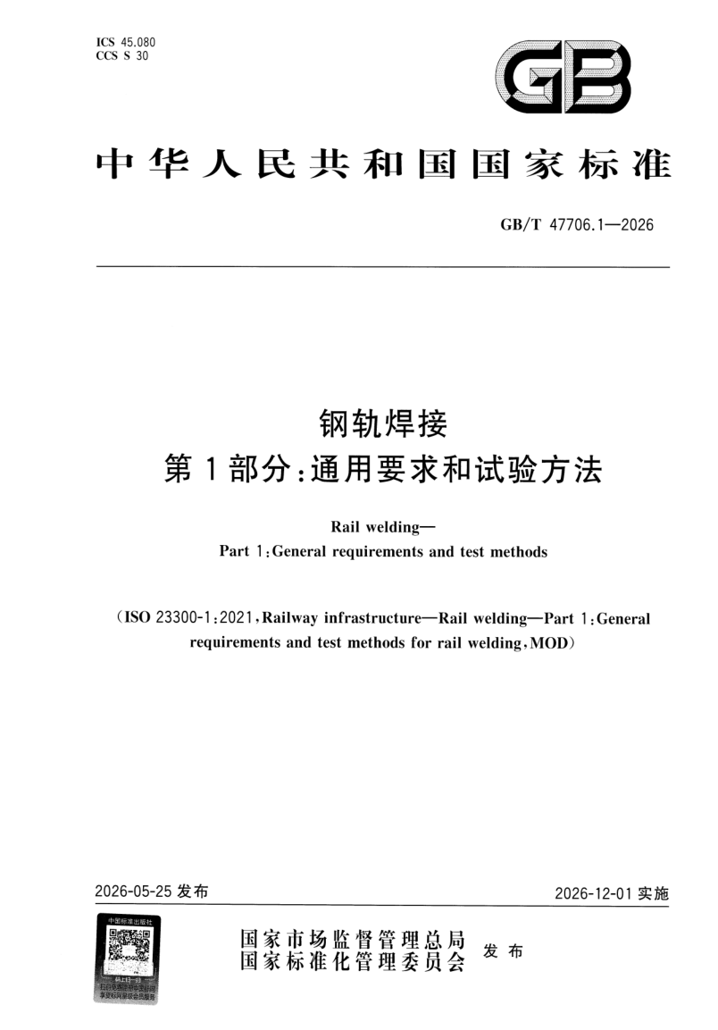 GB_T 47706.1-2026.png