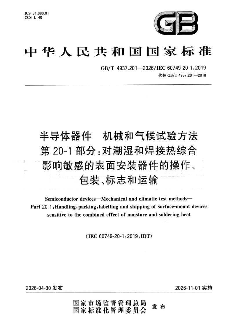 GB_T 4937.201-2026.png