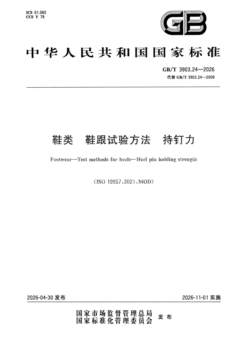 GB_T 3903.24-2026.png