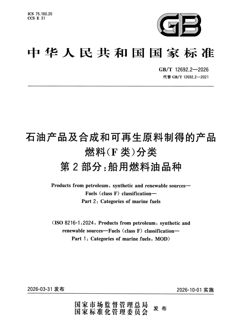 GB_T 12692.2-2026.png