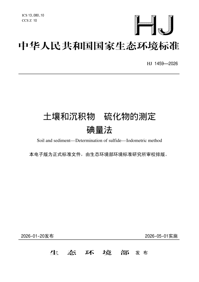 HJ 1459-2026.png