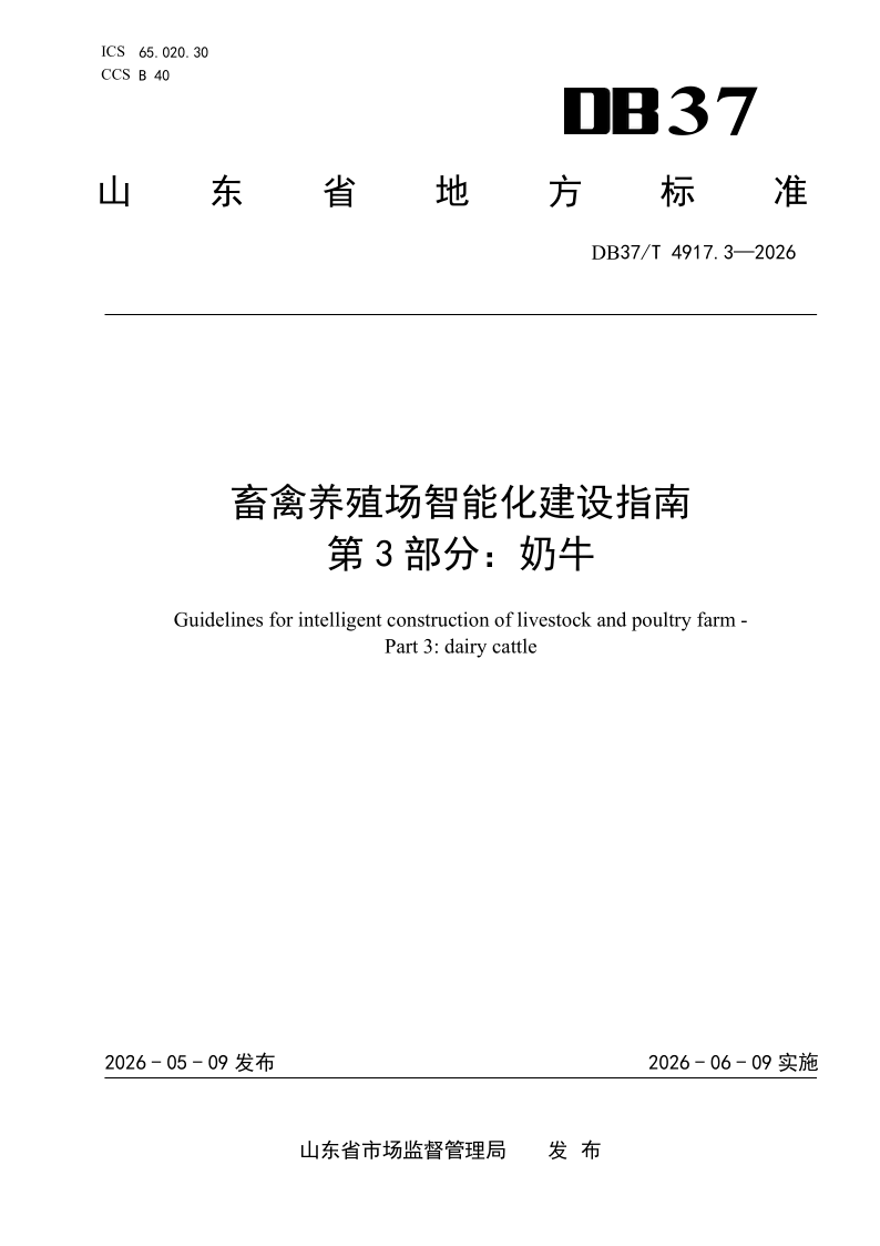 DB37_T 4917.3-2026.png