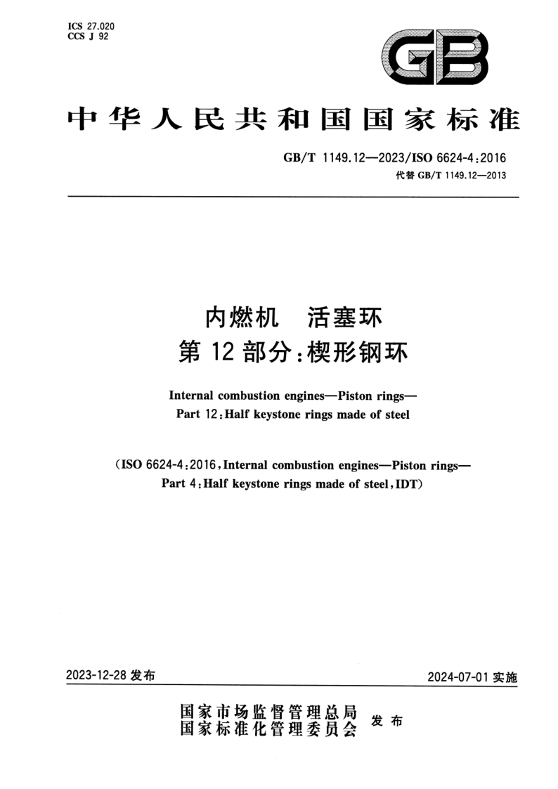 GB_T 1149.12-2023.png